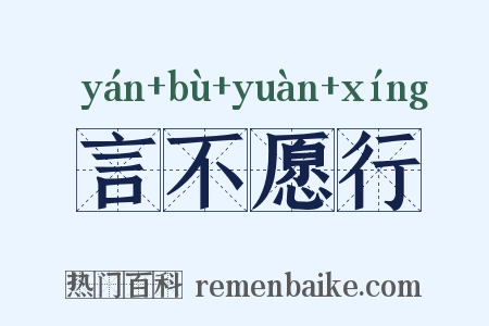 言不愿行是什么意思的图片